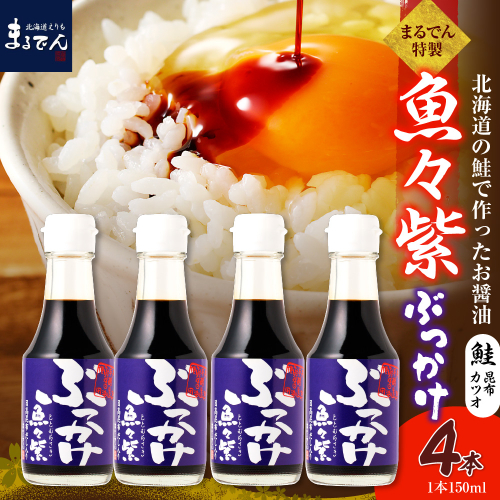 えりも【マルデン特製】だし醤油・ぶっかけ魚々紫（ととむらさき） 150ml×4本【er002-121】 2624790 - 北海道えりも町