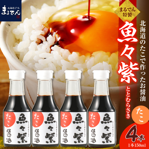 えりも【マルデン特製】たこ醤油・魚々紫（ととむらさき） 150ml×4本【er002-122】 2624791 - 北海道えりも町