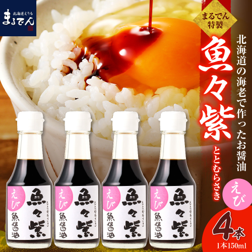 えりも【マルデン特製】えび醤油・魚々紫（ととむらさき） 150ml×4本【er002-123】 2624792 - 北海道えりも町
