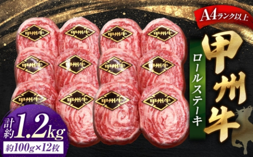 甲州牛ロールステーキ 1枚 約100g × 12枚 和牛 黒毛和種 冷凍 お肉 肉 ニク にく 牛肉 牛 甲州牛 ロールステーキ ロール ステーキ 黒毛和牛 国産 山梨県産 2624840 - 山梨県中央市