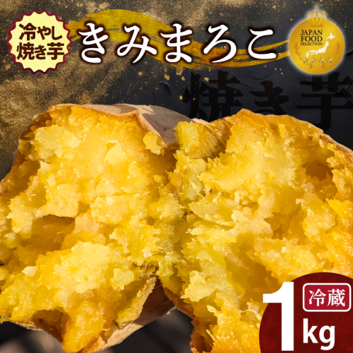 焼き芋 蜜たっぷり！冷やし焼き芋 ひえひえ君 きみまろこ 1kg（4～6袋） 【ジャパンフードセレクション 金賞】 芋スイーツ H047-053 2624848 - 愛知県碧南市