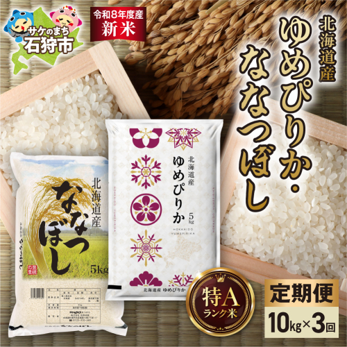 【定期便】【令和8年度産米】ゆめぴりか 5kg＋ななつぼし 5kg 3回｜白米  お米 北海道 石狩市 2624849 - 北海道石狩市
