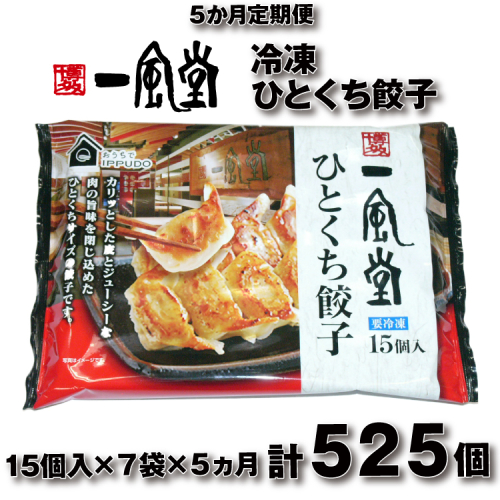 E135.【全5回定期便】博多一風堂ひとくち餃子（7セット） 2624850 - 福岡県新宮町