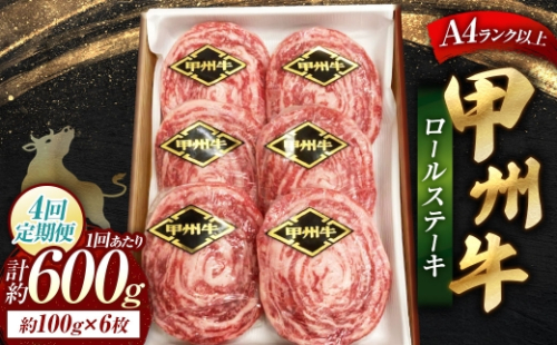 【 4回定期便 】 甲州牛ロールステーキ 1枚 約100g × 6枚 和牛 黒毛和種 冷凍 お肉 肉 ニク にく 牛肉 牛 甲州牛 ロールステーキ ロール ステーキ 黒毛和牛 国産 山梨県産 2624851 - 山梨県中央市