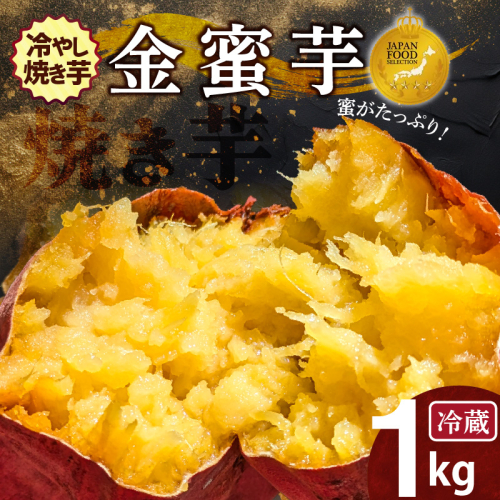 焼き芋 蜜たっぷり！冷やし焼き芋 ひえひえ君 金蜜芋 1kg（6〜8本入り）【ジャパンフードセレクション 金賞】 芋スイーツ H047-054 2624853 - 愛知県碧南市