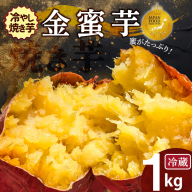 焼き芋 蜜たっぷり！冷やし焼き芋 ひえひえ君 金蜜芋 1kg（6〜8本入り）【ジャパンフードセレクション 金賞】 芋スイーツ H047-054