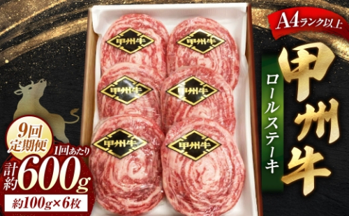 【 9回定期便 】 甲州牛ロールステーキ 1枚 約100g × 6枚 和牛 黒毛和種 冷凍 お肉 肉 ニク にく 牛肉 牛 甲州牛 ロールステーキ ロール ステーキ 黒毛和牛 国産 山梨県産 2624859 - 山梨県中央市
