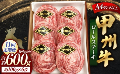 【 11回定期便 】 甲州牛ロールステーキ 1枚 約100g × 6枚 和牛 黒毛和種 冷凍 お肉 肉 ニク にく 牛肉 牛 甲州牛 ロールステーキ ロール ステーキ 黒毛和牛 国産 山梨県産 2624861 - 山梨県中央市