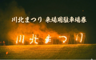 [№5528-0125]【2026年8月1日(土)開催】第41回川北まつり　来場用駐車場券