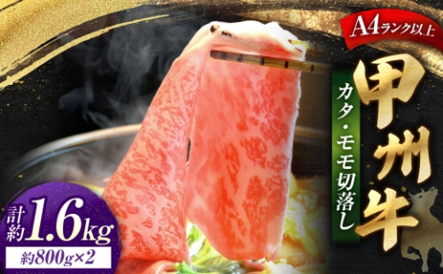甲州牛 カタ ・ モモ 切落し 約800g入 × 2 黒毛和種 お肉 肉 ニク にく 牛肉 牛 切り落し 黒毛和牛 和牛 国産 山梨県産 冷凍 2624980 - 山梨県中央市