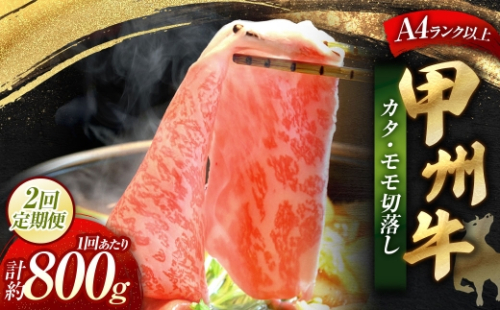 【 2回定期便 】 甲州牛 カタ ・ モモ 切落し 約800g入 黒毛和種 お肉 肉 ニク にく 牛肉 牛 切り落し 黒毛和牛 和牛 国産 山梨県産 定期配送 冷凍 2624981 - 山梨県中央市