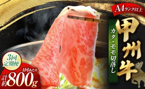 【 3回定期便 】 甲州牛 カタ ・ モモ 切落し 約800g入 黒毛和種 お肉 肉 ニク にく 牛肉 牛 切り落し 黒毛和牛 和牛 国産 山梨県産 定期配送 冷凍 2624982 - 山梨県中央市