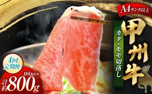 【 4回定期便 】 甲州牛 カタ ・ モモ 切落し 約800g入 黒毛和種 お肉 肉 ニク にく 牛肉 牛 切り落し 黒毛和牛 和牛 国産 山梨県産 定期配送 冷凍 2624983 - 山梨県中央市