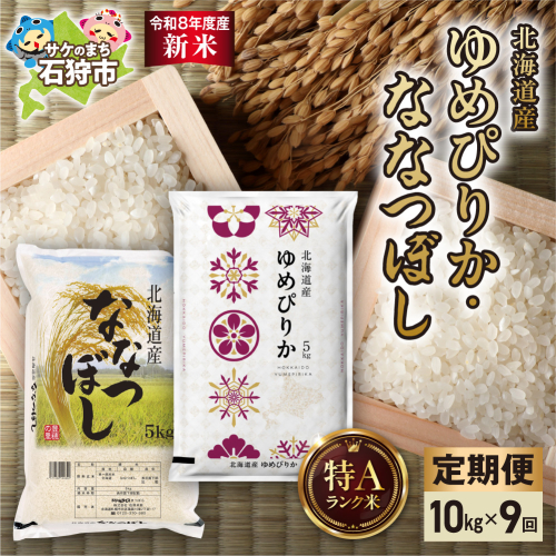 【定期便】【令和8年度産米】ゆめぴりか 5kg＋ななつぼし 5kg 9回｜白米  お米 北海道 石狩市 2624984 - 北海道石狩市
