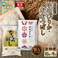 【定期便】【令和8年度産米】ゆめぴりか 5kg＋ななつぼし 5kg 9回｜白米  お米 北海道 石狩市