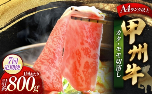 【 7回定期便 】 甲州牛 カタ ・ モモ 切落し 約800g入 黒毛和種 お肉 肉 ニク にく 牛肉 牛 切り落し 黒毛和牛 和牛 国産 山梨県産 定期配送 冷凍 2624987 - 山梨県中央市
