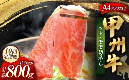 【 10回定期便 】 甲州牛 カタ ・ モモ 切落し 約800g入 黒毛和種 お肉 肉 ニク にく 牛肉 牛 切り落し 黒毛和牛 和牛 国産 山梨県産 定期配送 冷凍 2624990 - 山梨県中央市