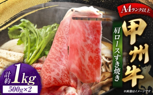 甲州牛 肩ロースすき焼き 約500g入 × 2 和牛 黒毛和種 肉質 旨味 お肉 肉 ニク にく 牛肉 牛 肩ロース ロース すき焼き 黒毛和牛 国産 山梨県産 冷凍 2624993 - 山梨県中央市