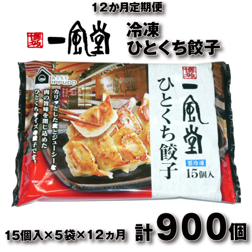 IF006.【全12回定期便】博多一風堂ひとくち餃子（5セット） 2624994 - 福岡県新宮町