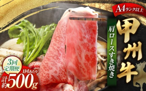 【 3回定期便 】 甲州牛 肩ロースすき焼き 約500g入 和牛 黒毛和種 お肉 肉 ニク にく 牛肉 牛 肩ロース ロース すき焼き 黒毛和牛 国産 山梨県産 定期配送 冷凍 2624996 - 山梨県中央市
