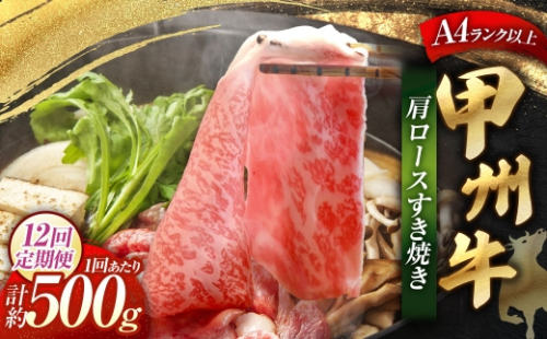【 12回定期便 】 甲州牛 肩ロースすき焼き 約500g入 和牛 黒毛和種 お肉 肉 ニク にく 牛肉 牛 肩ロース ロース すき焼き 黒毛和牛 国産 山梨県産 定期配送 冷凍 2625005 - 山梨県中央市