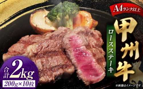 甲州牛ロースステーキ 200g × 10枚入 黒毛和種 肉質 お肉 肉 ニク にく 牛肉 牛 甲州牛 ロースステーキ ロース ステーキ 黒毛和牛 国産 山梨県産 和牛 贅沢 2625006 - 山梨県中央市