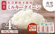 【先行予約】【令和8年産】【定期便12回】≪12ヶ月連続お届け≫ 化学肥料不使用 ミルキークイーン精米 4kg (真空パック1kg×4袋) × 12回（合計48kg）※2026年10月上旬より順次発送予定 [aw010-l003]