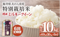 【先行予約】【令和8年産】【定期便6回】≪6ヶ月連続お届け≫ 化学肥料不使用 ミルキークイーン 精米 10kg × 6回（合計60kg）※2026年10月上旬より順次発送予定 [aw010-l002]