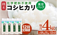 【先行予約】【令和8年産】【定期便12回】≪12ヶ月連続お届け≫ 化学肥料不使用 コシヒカリ精米 4kg (真空パック1kg×4袋) × 12回（合計48kg）※2026年10月上旬より順次発送予定 [aw010-k007]