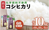 【先行予約】【令和8年産】【定期便6回】≪6ヶ月連続お届け≫ 化学肥料不使用 特別栽培米 コシヒカリ 精米 10kg × 6回（合計60kg）※2026年10月上旬より順次発送予定 [aw010-k004]