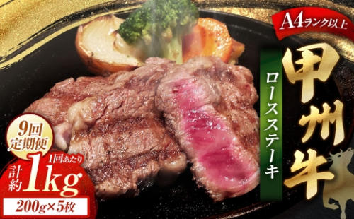 【 9回定期便 】 甲州牛ロースステーキ 200g × 5枚入 黒毛和種 肉質 お肉 肉 ニク にく 牛肉 牛 甲州牛 ロースステーキ ロース ステーキ 黒毛和牛 国産 山梨県産 和牛 定期配送 贅沢 2625055 - 山梨県中央市