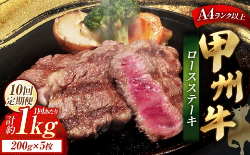 【 10回定期便 】 甲州牛ロースステーキ 200g × 5枚入 黒毛和種 肉質 お肉 肉 ニク にく 牛肉 牛 甲州牛 ロースステーキ ロース ステーキ 黒毛和牛 国産 山梨県産 和牛 定期配送 贅沢 2625056 - 山梨県中央市