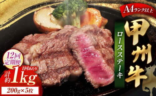 【 12回定期便 】 甲州牛ロースステーキ 200g × 5枚入 黒毛和種 肉質 お肉 肉 ニク にく 牛肉 牛 甲州牛 ロースステーキ ロース ステーキ 黒毛和牛 国産 山梨県産 和牛 定期配送 贅沢 2625058 - 山梨県中央市