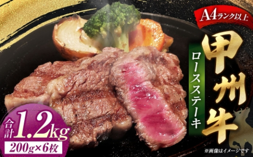 甲州牛ロースステーキ 200g × 6枚入 黒毛和種 お肉 肉 ニク にく 牛肉 牛 甲州牛 ロースステーキ ロース ステーキ 黒毛和牛 国産 山梨県産 肉質 和牛 冷凍 2625059 - 山梨県中央市