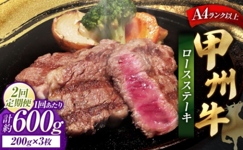 【 2回定期便 】 甲州牛ロースステーキ 200g × 3枚入 黒毛和種 お肉 肉 ニク にく 牛肉 牛 甲州牛 ロースステーキ ロース ステーキ 黒毛和牛 国産 山梨県産 和牛 定期配送 2625060 - 山梨県中央市