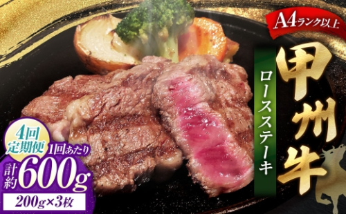 【 4回定期便 】 甲州牛ロースステーキ 200g × 3枚入 黒毛和種 お肉 肉 ニク にく 牛肉 牛 甲州牛 ロースステーキ ロース ステーキ 黒毛和牛 国産 山梨県産 和牛 定期配送 2625063 - 山梨県中央市