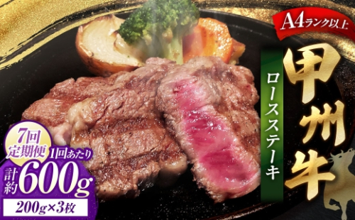 【 7回定期便 】 甲州牛ロースステーキ 200g × 3枚入 黒毛和種 お肉 肉 ニク にく 牛肉 牛 甲州牛 ロースステーキ ロース ステーキ 黒毛和牛 国産 山梨県産 和牛 定期配送 2625066 - 山梨県中央市