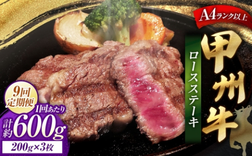 【 9回定期便 】 甲州牛ロースステーキ 200g × 3枚入 黒毛和種 お肉 肉 ニク にく 牛肉 牛 甲州牛 ロースステーキ ロース ステーキ 黒毛和牛 国産 山梨県産 和牛 定期配送 2625068 - 山梨県中央市
