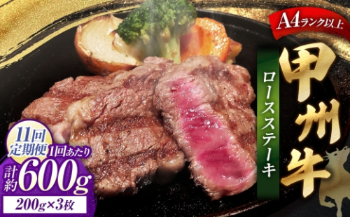 【 11回定期便 】 甲州牛ロースステーキ 200g × 3枚入 黒毛和種 お肉 肉 ニク にく 牛肉 牛 甲州牛 ロースステーキ ロース ステーキ 黒毛和牛 国産 山梨県産 和牛 定期配送 2625070 - 山梨県中央市