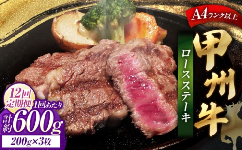 【 12回定期便 】 甲州牛ロースステーキ 200g × 3枚入 黒毛和種 お肉 肉 ニク にく 牛肉 牛 甲州牛 ロースステーキ ロース ステーキ 黒毛和牛 国産 山梨県産 和牛 定期配送 2625071 - 山梨県中央市