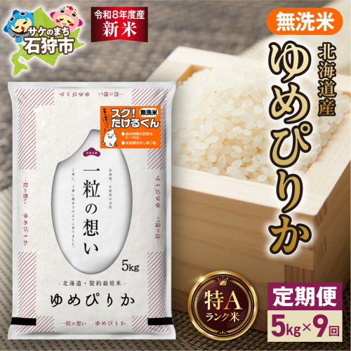 【定期便】【令和8年度産米】北海道産 無洗米ゆめぴりか 5kg 9回｜白米  お米 北海道 石狩市 2625072 - 北海道石狩市