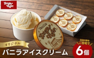 ハングリータイガー オリジナルバニラアイスクリームセット(6個入り) 神奈川県 横浜市 アイスクリーム アイス バニラ バニラアイス バニラアイスクリーム 人気アイス おすすめ デザート 取り寄せ