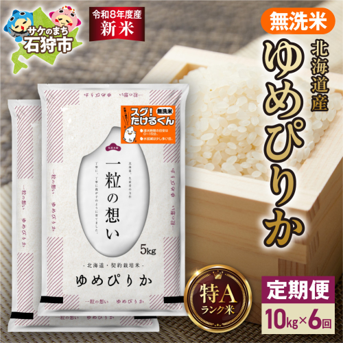 【定期便】【令和8年度産米】北海道産 無洗米ゆめぴりか 10kg（5kg×2） 6回｜白米 お米 北海道 石狩市 2625103 - 北海道石狩市