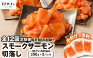 【全12回定期便（毎月）】【王子サーモン】小分けで便利！スモークサーモン切落し 200g×3パック（計600g）　T041-T04-05