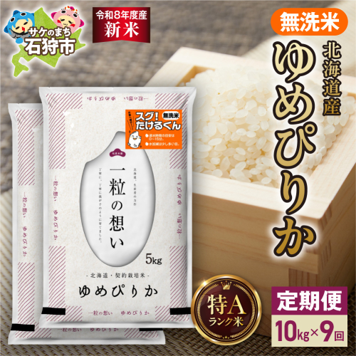 【定期便】【令和8年度産米】北海道産 無洗米ゆめぴりか 10kg（5kg×2） 9回｜白米  お米 北海道 石狩市 2625155 - 北海道石狩市