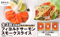 【全3回定期便（毎月）】【王子サーモン】フィヨルドサーモンスモークスライス 150g　T041-T11-01