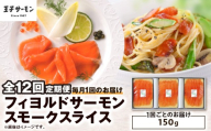 【全12回定期便（毎月）】【王子サーモン】フィヨルドサーモンスモークスライス 150g　T041-T11-05