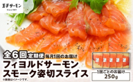 【全6回定期便（毎月）】【王子サーモン】フィヨルドサーモンスモーク姿切スライス 250g　T041-T12-03