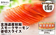 【全6回定期便（毎月）】【王子サーモン】北海道産秋鮭スモークサーモン姿切スライス 250g　T041-T13-03