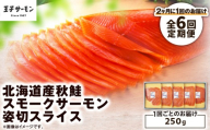 【全6回定期便（隔月）】【王子サーモン】北海道産秋鮭スモークサーモン姿切スライス 250g　T041-T13-04